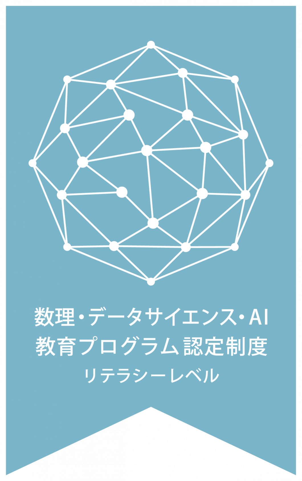 数理・データサイエンス・AI学修プログラム ロゴ