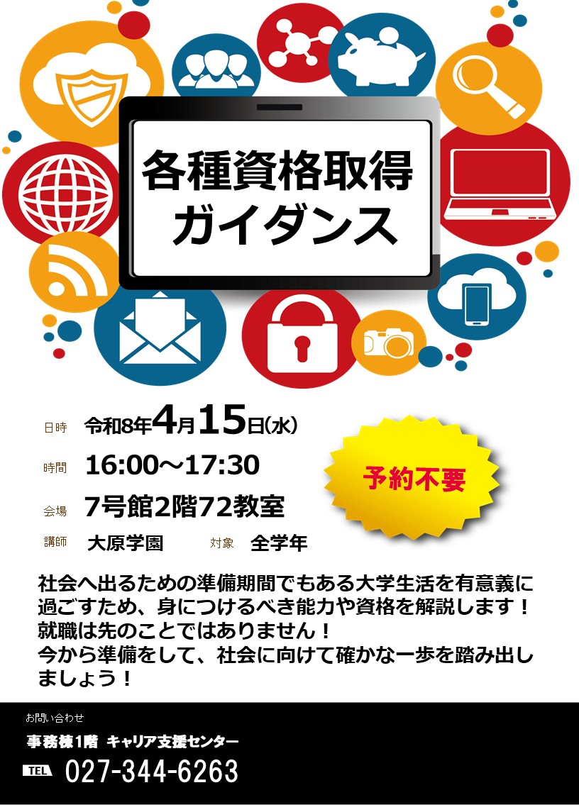 「各種資格取得ガイダンス 」開催のお知らせ