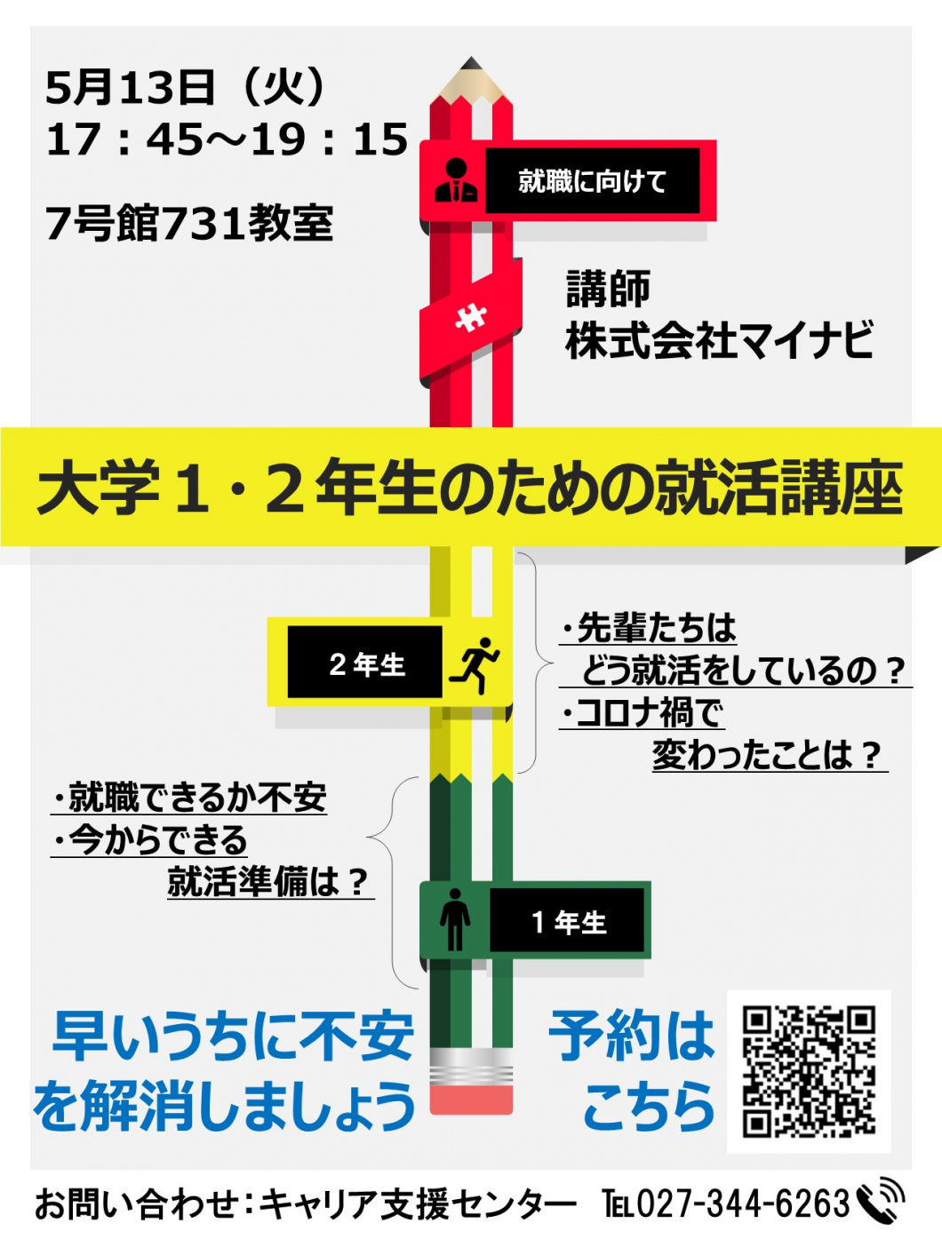 「大学1・2年生のための就活講座」開催のお知らせ