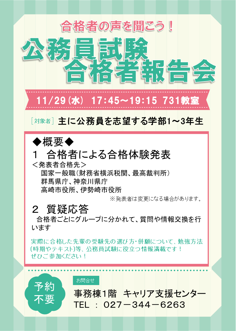 「公務員試験合格者報告会」開催のお知らせ