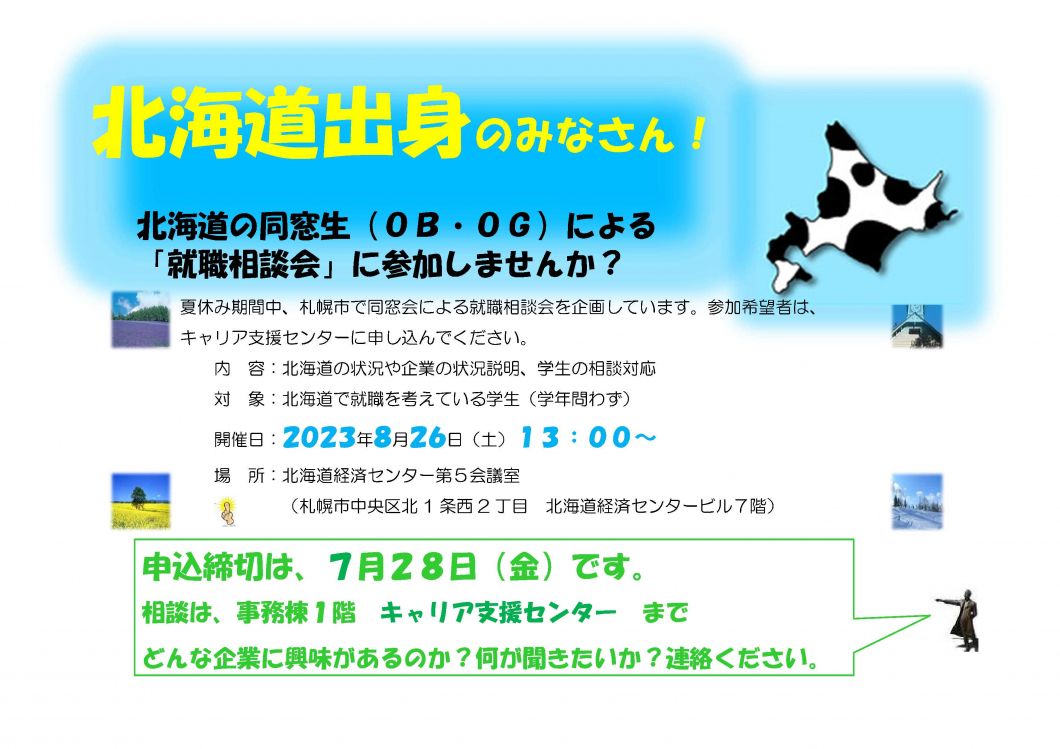 同窓生による就職相談会開催のお知らせ（北海道３支部合同）