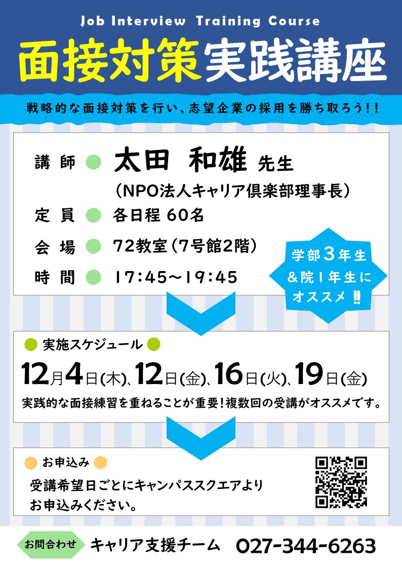 「面接対策実践講座」開催のお知らせ