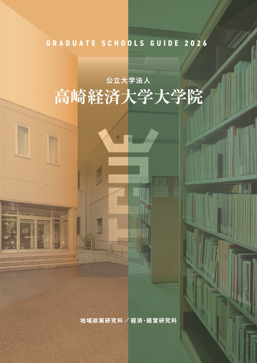 2026年度版 大学院案内