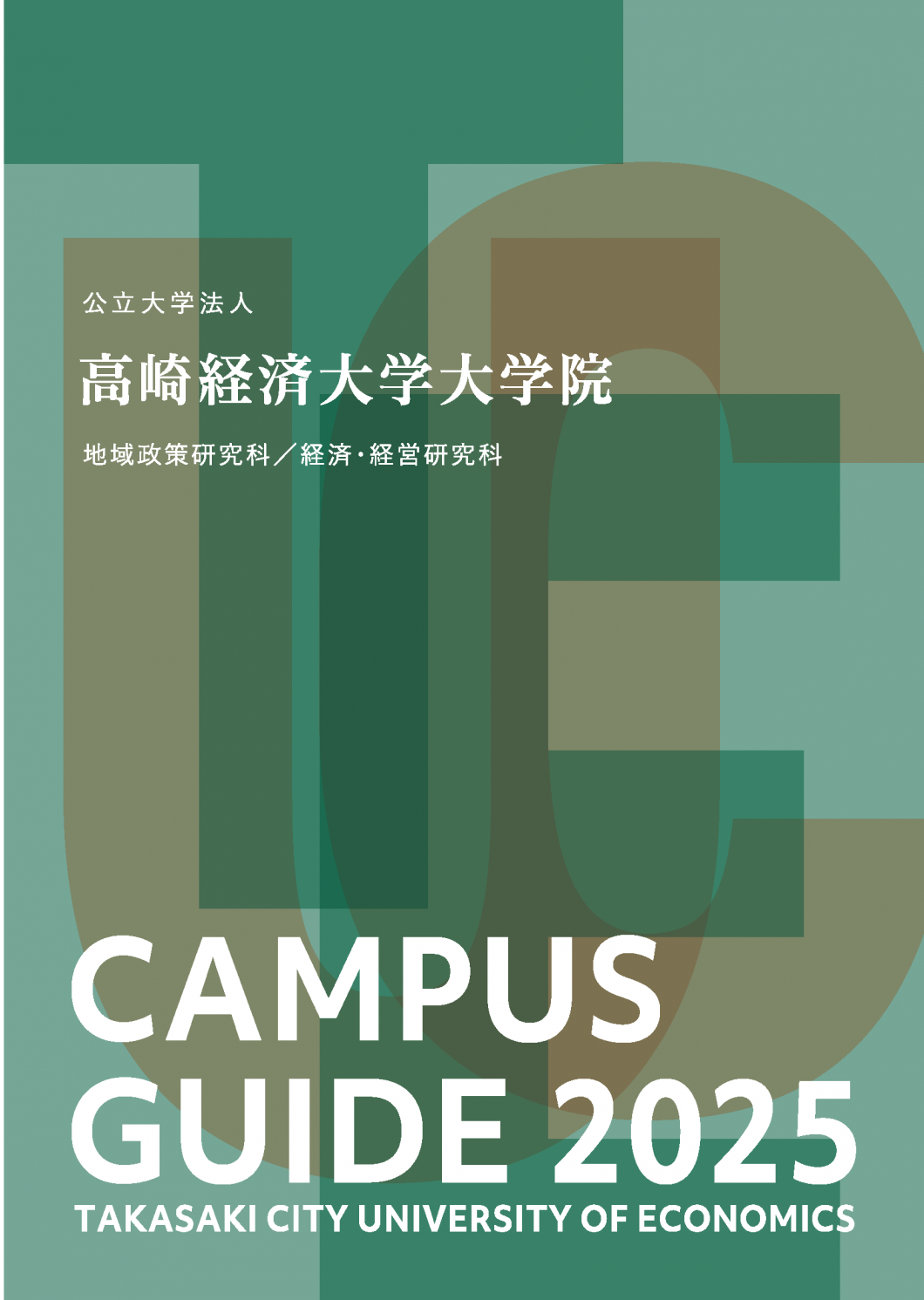 2025年度版 大学院案内