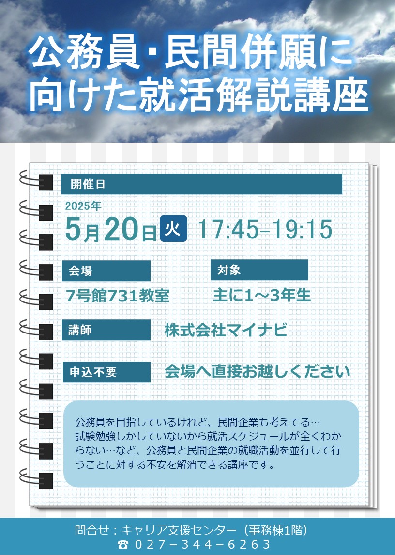 「公務員・民間併願に向けた就活解説講座」開催のお知らせ