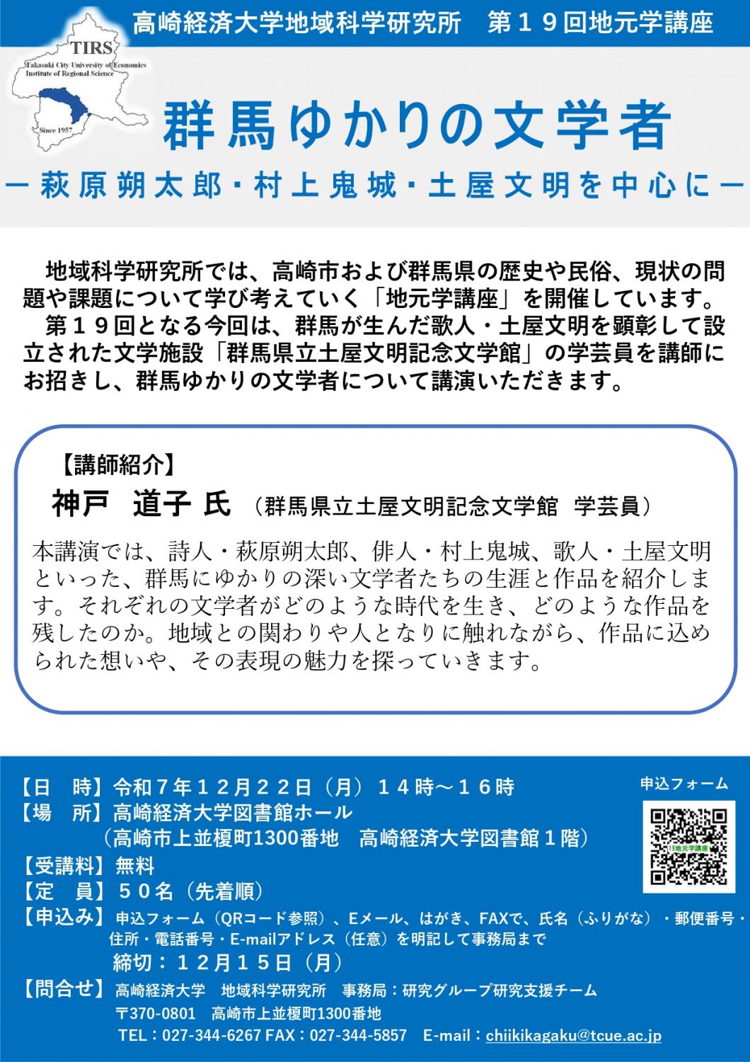 12/22  第19回地元学講座「群馬ゆかりの文学者―萩原朔太郎・村上鬼城・土屋文明を中心に―」（群馬県立土屋文明記念文学館　神戸道子 氏）