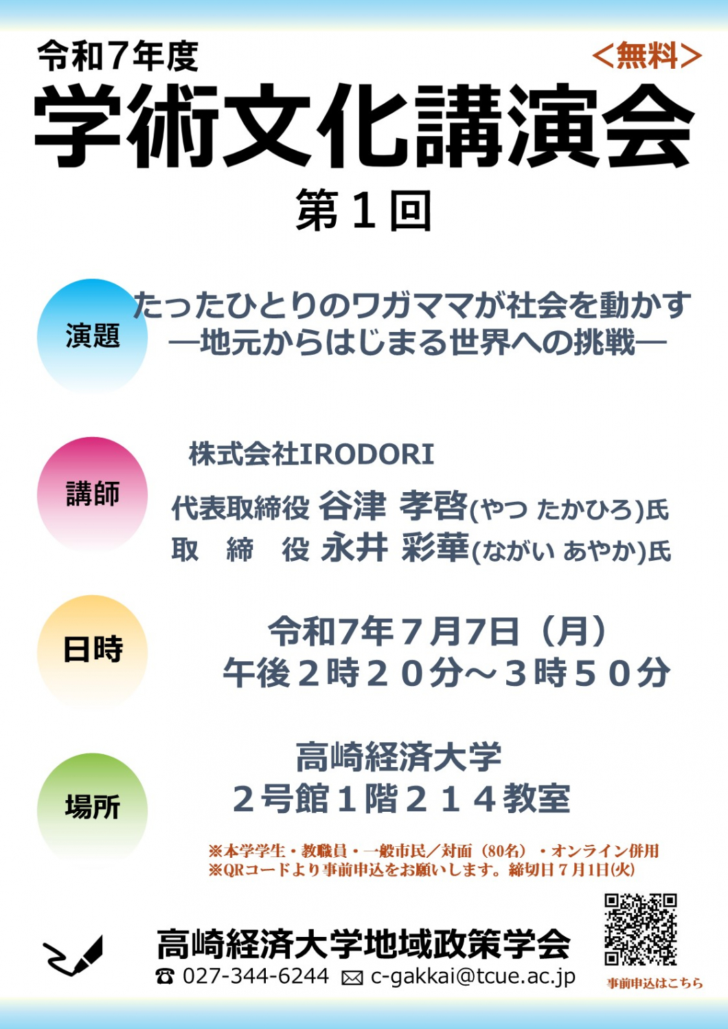第1回学術文化講演会