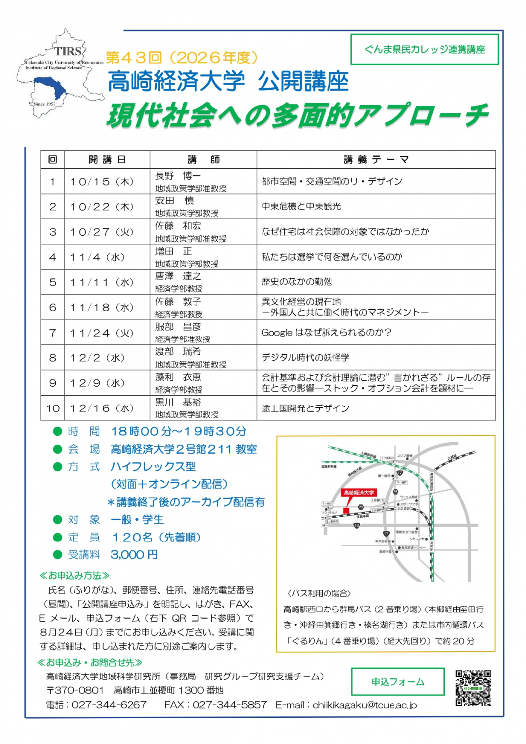 第43回（2026年度）高崎経済大学公開講座「現代社会への多面的アプローチ」