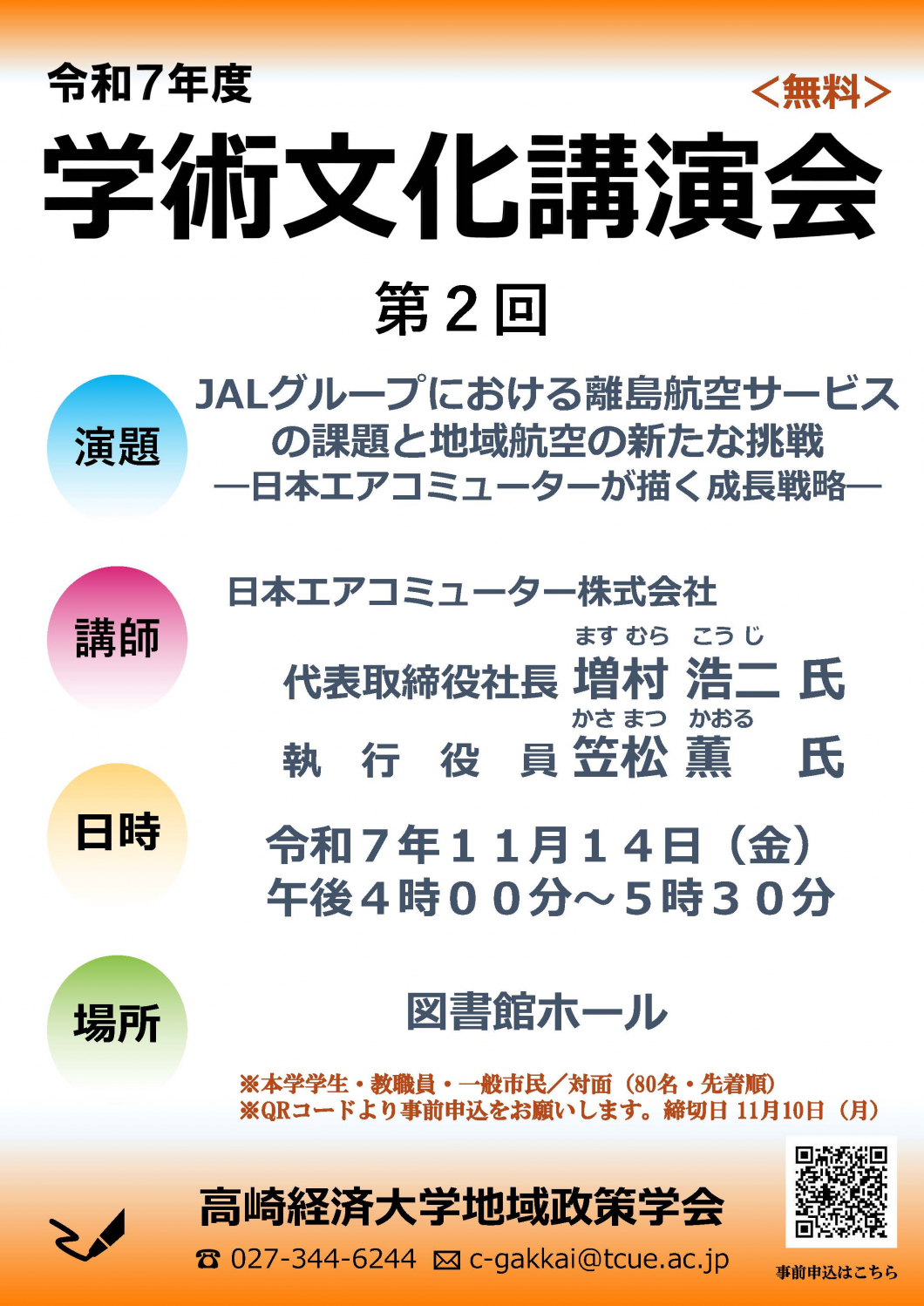 第2回学術文化講演会