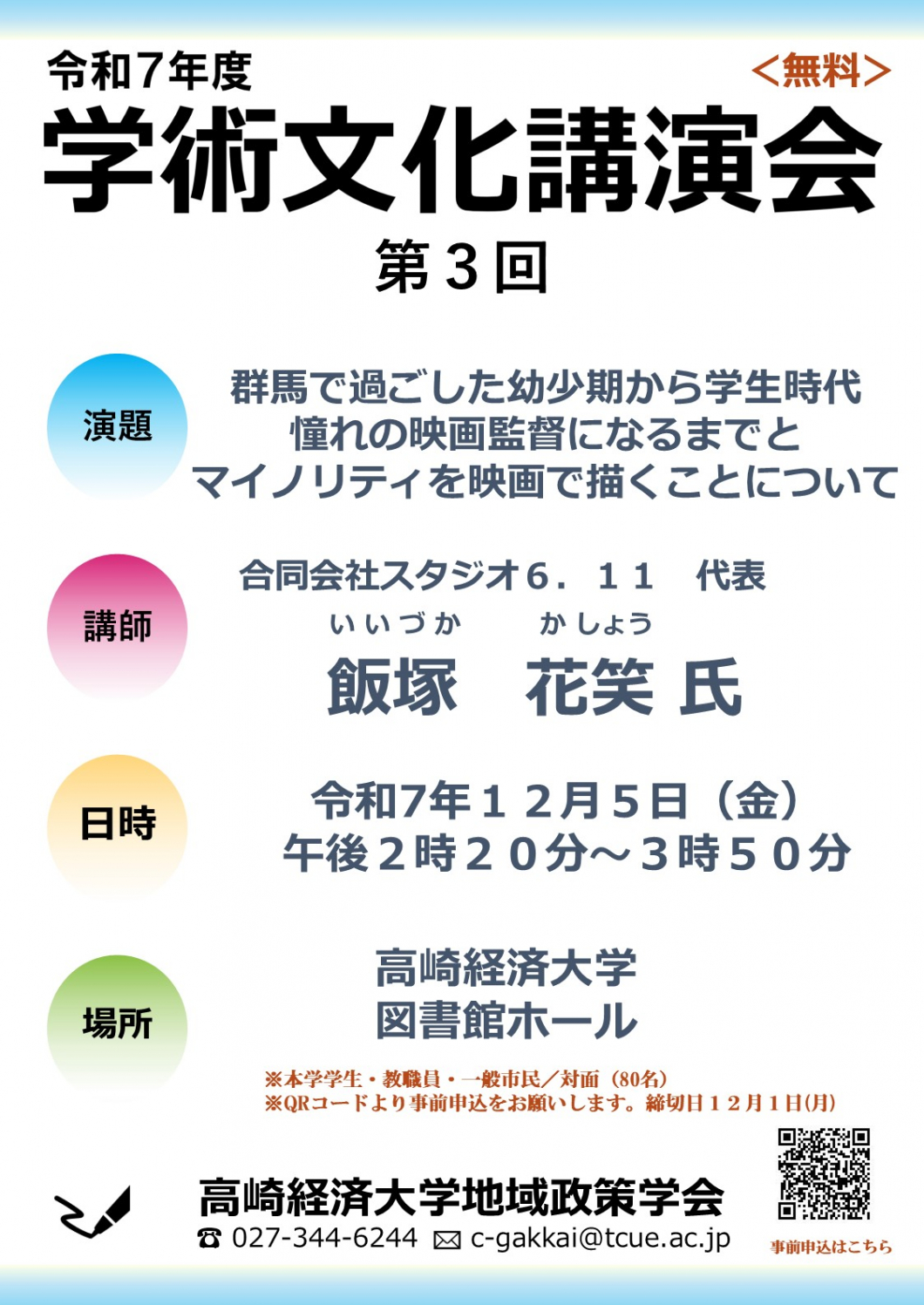 12/5 地域政策学会 第3回学術文化講演会「群馬で過ごした幼少期から学生時代　憧れの映画監督になるまでとマイノリティを映画で描くことについて」開催のお知らせ