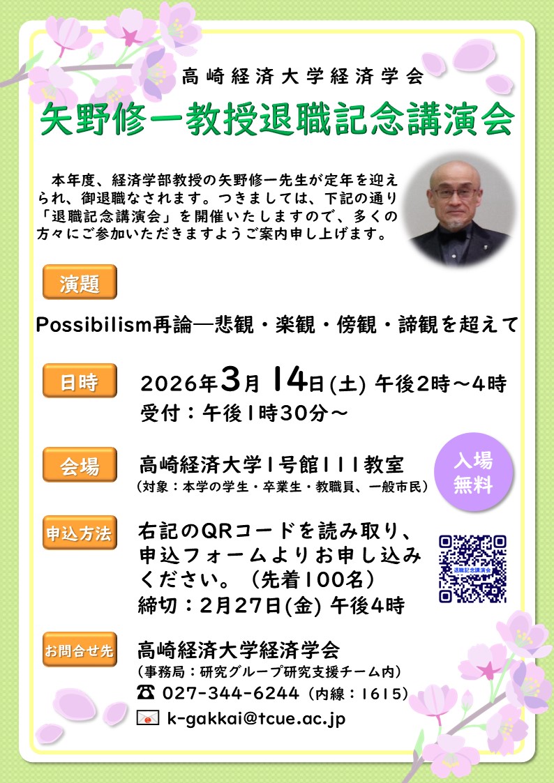 3/14 経済学会 矢野修一教授退職記念講演会「Possibilism再論―悲観・楽観・傍観・諦観を超えて」開催のお知らせ