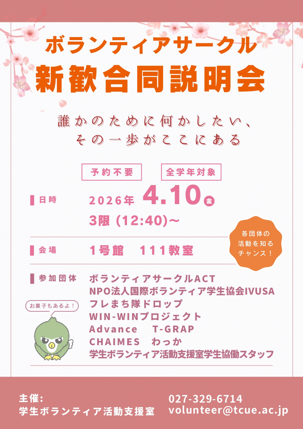 「ボランティアサークル新歓合同説明会」開催のお知らせ