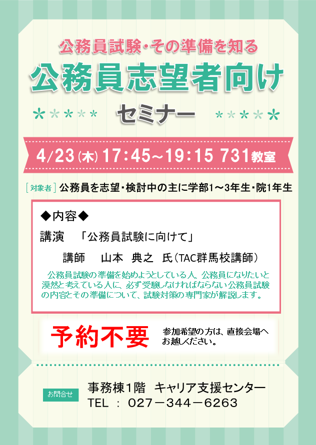 「公務員志望者向けセミナー」開催のお知らせ