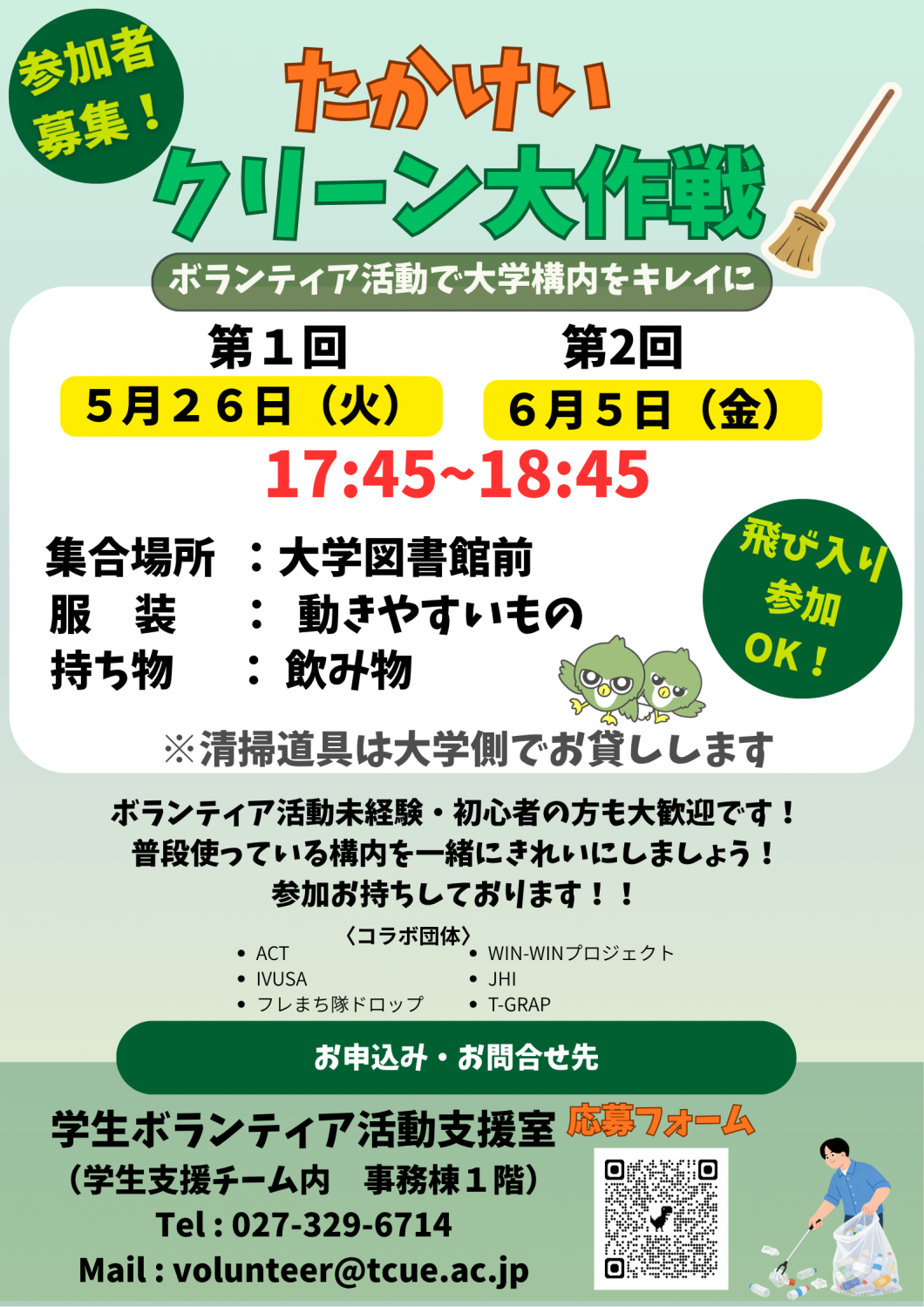 「たかけいクリーン大作戦」開催のお知らせ