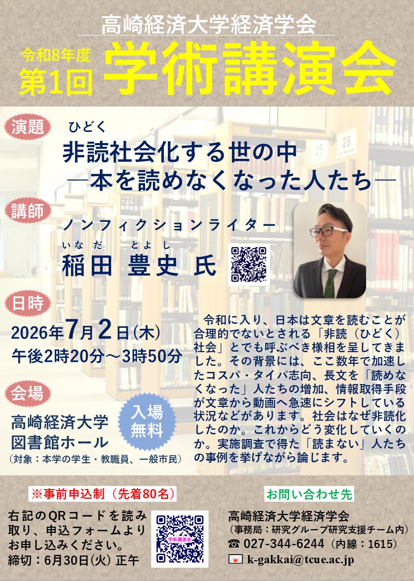 7/2 経済学会 令和8年度第1回学術講演会「非読（ひどく）社会化する世の中 ―本を読めなくなった人たち―」開催のお知らせ