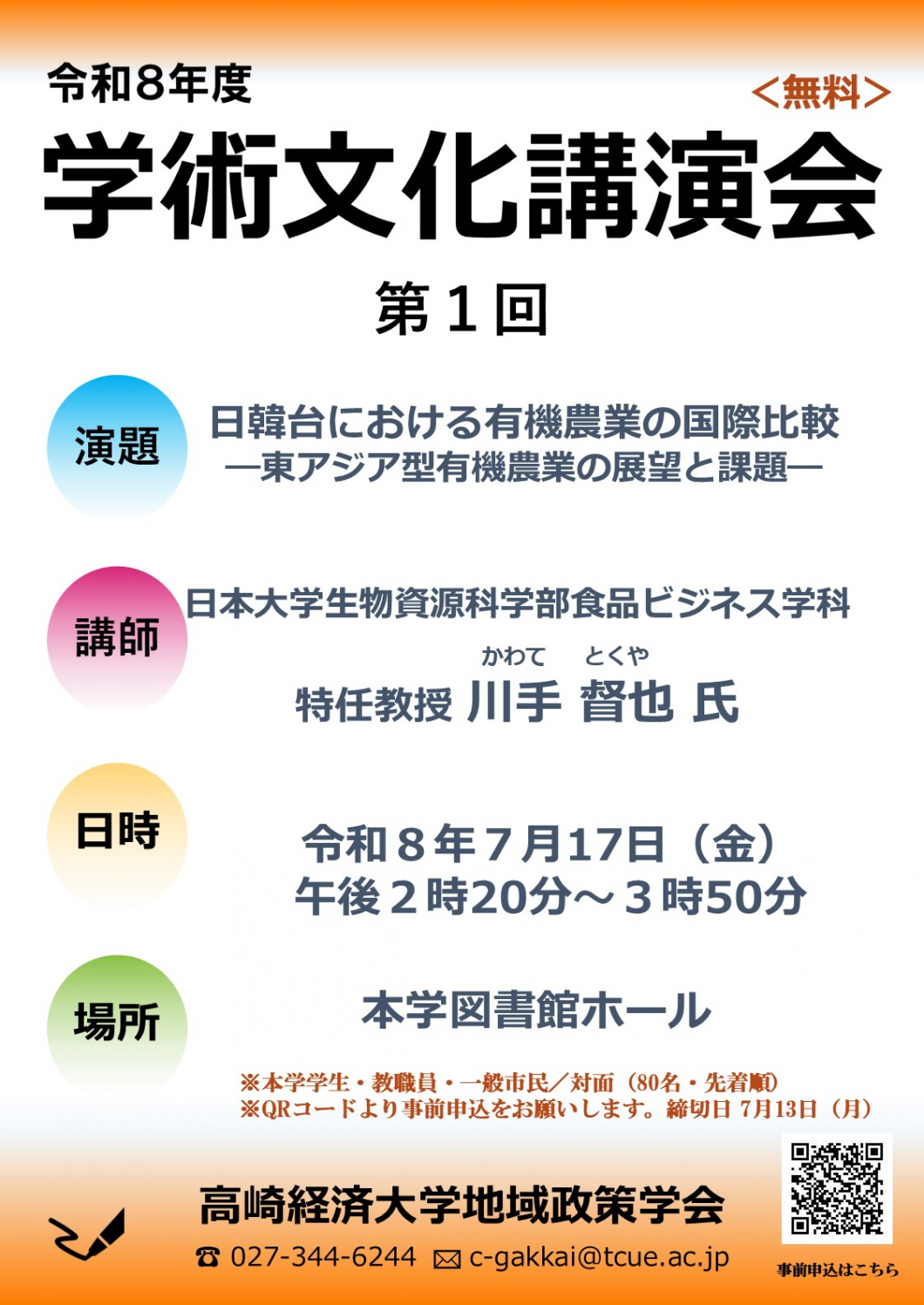 7/17 地域政策学会 第1回学術文化講演会「日韓台における有機農業の国際比較－東アジア型有機農業の展望と課題－」開催のお知らせ