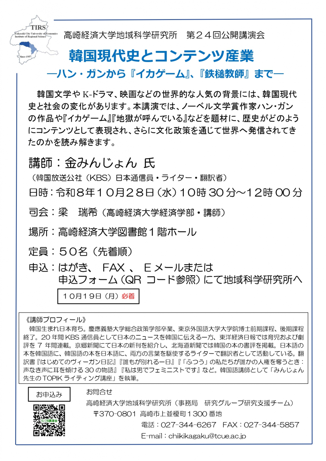 第24回公開講演会「韓国現代史とコンテンツ産業 ～ハン・ガンから『イカゲーム』、『鉄槌教師』まで～」（金みんじょん氏）