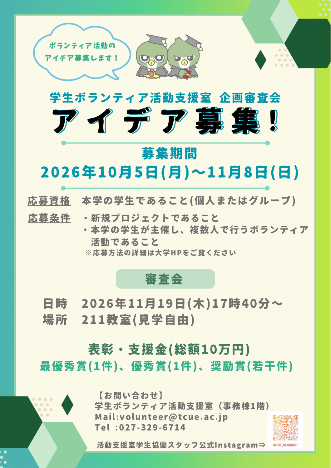 「学生ボランティア活動支援室企画審査会」のボランティア アイディア募集 ！