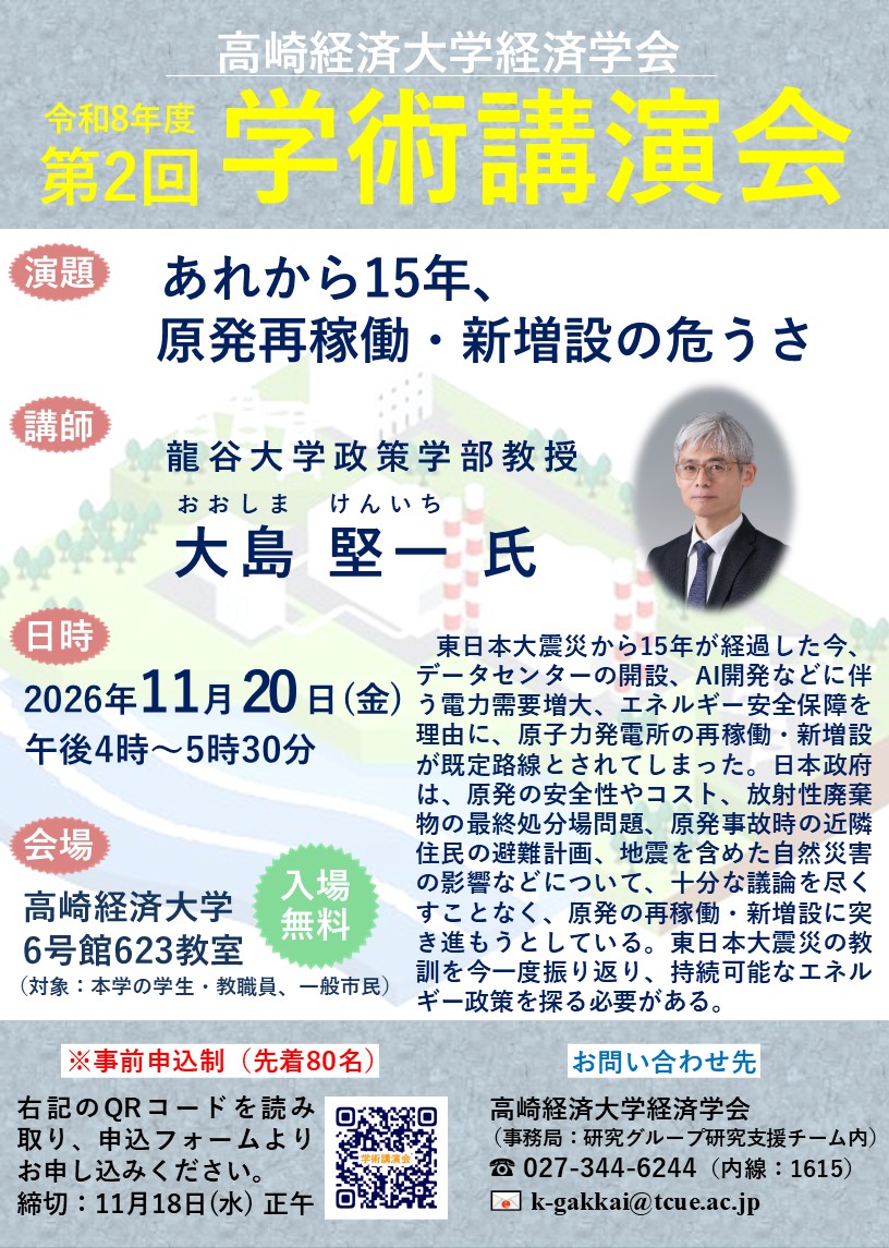 11/20 経済学会 令和8年度第2回学術講演会「あれから15年、原発再稼働・新増設の危うさ」開催のお知らせ