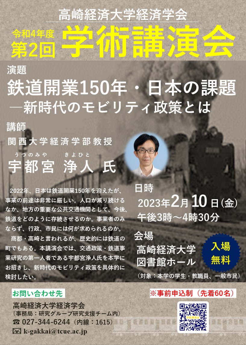 経済学会 令和4年度第2回学術講演会「鉄道開業150年・日本の課題―新時代のモビリティ政策とは」開催のお知らせ