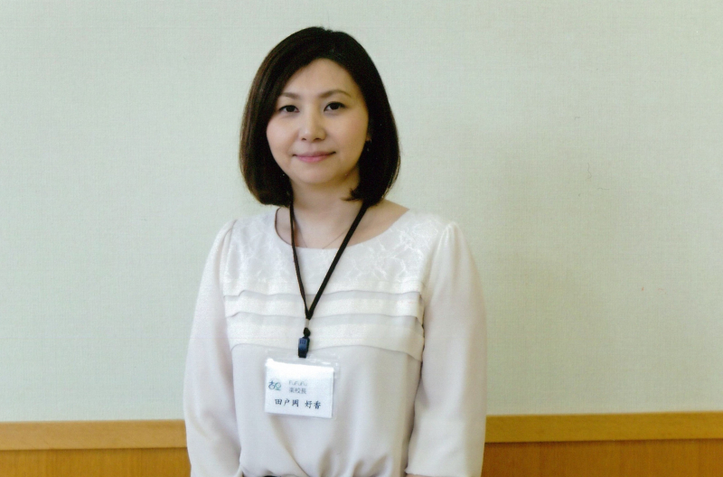 田戸岡　好香 教授