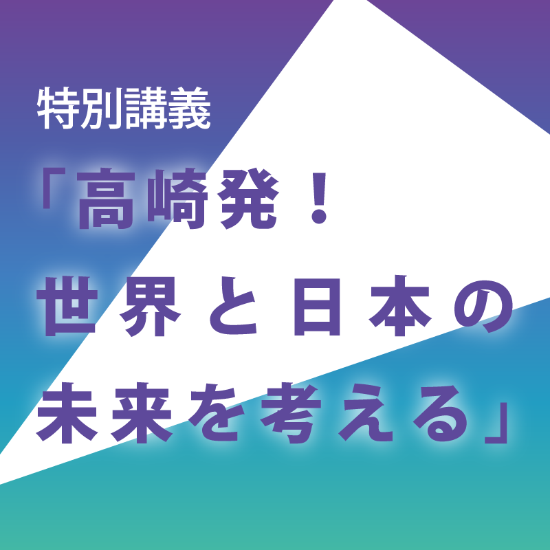特別講義「世界と日本の未来を考える」