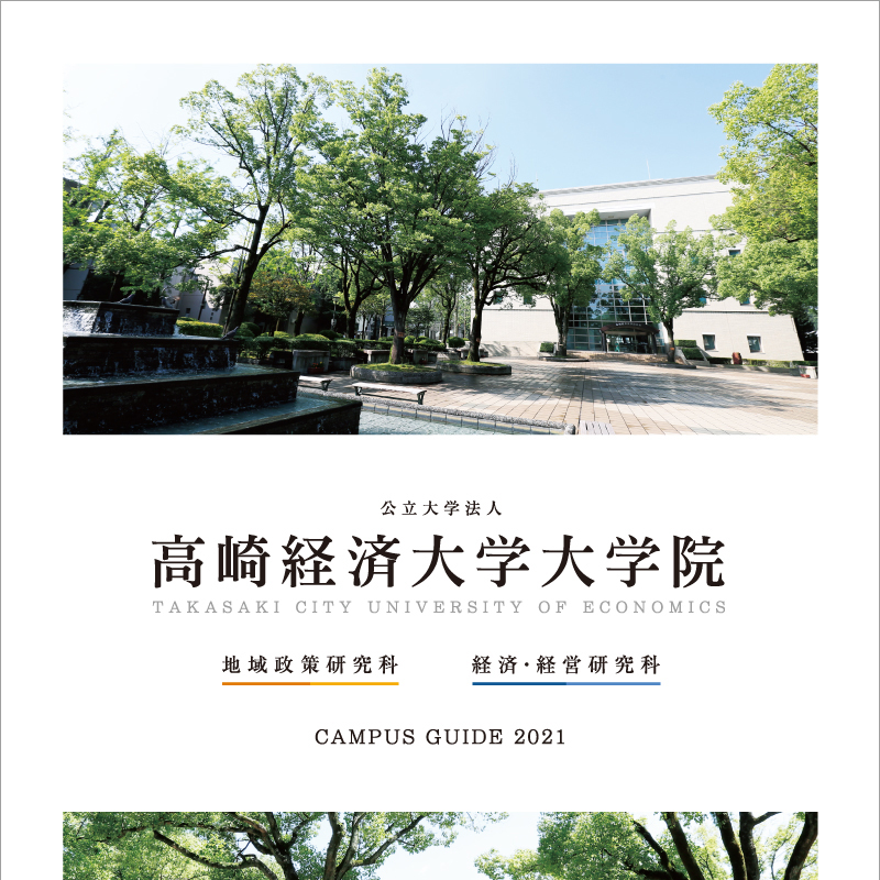 公立大学法人 高崎経済大学 Takasaki City University Of Economics 公立大学法人 高崎経済大学 Takasaki City University Of Economics