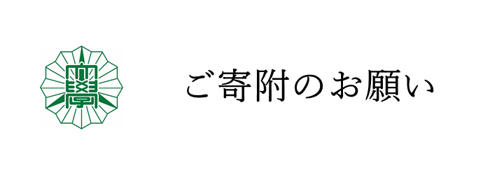 大学へのご寄附について