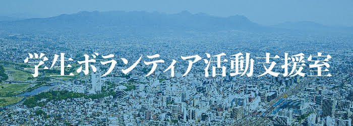 学生ボランティア活動支援室