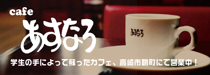 カフェあすなろ