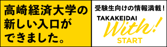 高崎経済大学オープンキャンパス特設サイト